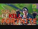 【Fortnite】一級陽キャ建築士のフォートナイト  #19【SOLO/11kill】