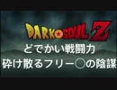 [フリーデ侵入]DarkSoulZ 第4話 どでかい戦闘力・砕け散るフリー◯の陰謀 [DarkSouls3]