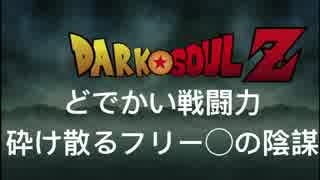 [フリーデ侵入]DarkSoulZ 第4話 どでかい戦闘力・砕け散るフリー◯の陰謀 [DarkSouls3]