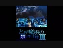 【流出】禁書3期　本編映像