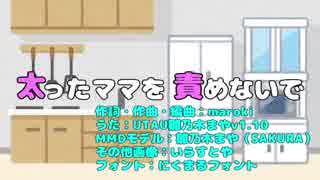 太ったママを責めないで【UTAU雛乃木まやオリジナル曲】