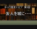ゆっくり歴史トリビア　第3回　友人を城に・・・