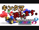 【実況】キンタマを洗濯バサミで挟んだら...マリオカート8DX part2