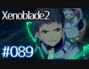 #089【ゼノブレイド２】ちょっと君と世界救ってくる【実況プレイ】