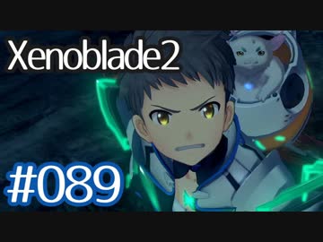 #089【ゼノブレイド２】ちょっと君と世界救ってくる【実況プレイ】