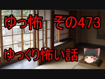 【ゆっ怖】ゆっくり怖い話・その473【怪談】
