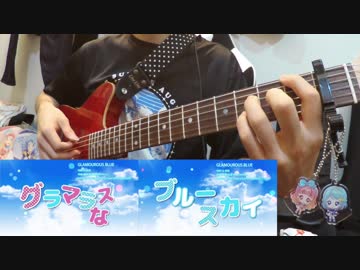 【アイカツ！】GLAMOUROUS BLUE【ソロギター】