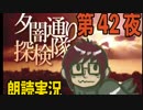 1周でフルコンプ朗読実況★夕闇通り探検隊★第42夜