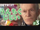 卍3【Detroit: Become Human】うんちくじじいとバカ息子編