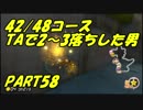 【マリオカート8DX】元日本代表が強さを求めて　PART58