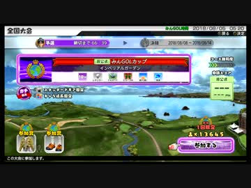【NewみんなのGOLF】第9回 全国大会予選 プレー動画