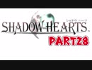 【初見】運命の輪が今廻りだした！part28【シャドウハーツ】