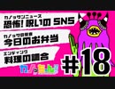 #18　恐怖呪いのSNS