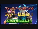 【Fortnite】AIM練習！天下一銃撃会！【フォートナイト】
