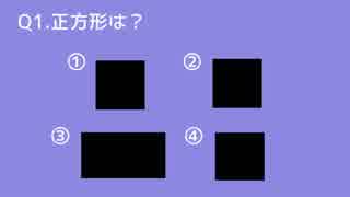 クイズ「正方形は？」【全4問】