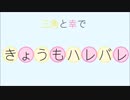 【A3!】きょうもハレバレ【踊ってみた】