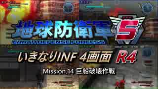 【地球防衛軍5】いきなりINF4画面R4　M14【ゆっくり実況】