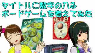 【卓M@s】 タイトルに数字の入るボードゲームを考えてみた 【雑談】