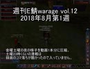 [MoE]週刊E鯖warage vol.12 (8月第1週)