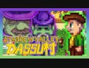 【Stardew Valley】メンバー4人のセカンドライフ【DASSU村13日目】