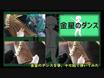 【ボカロと和楽器】「金星のダンス」を箏と十七絃でオーデオーナイ