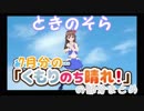 【ときのそら】くもりのち晴れ（の最初の部分）7月分まとめ