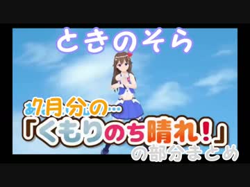 【ときのそら】くもりのち晴れ（の最初の部分）7月分まとめ