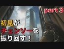 【実況】初見がチェンソーを振り回す！ part 3【Gears of War 4】
