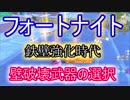 【Fortnite】フォートナイトバトルロイヤル鉄壁強化時代"壁破壊武器の選択"