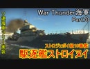 【War Thunder海軍】こっちの海戦の時間だ Part70【ゆっくり実況・ソ連海軍】