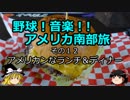 【ゆっくり】野球！音楽！！アメリカ南部旅 その１２ アメリカンなランチ＆ディナー