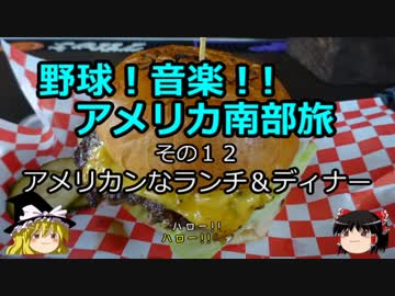 【ゆっくり】野球！音楽！！アメリカ南部旅 その１２ アメリカンなランチ＆ディナー