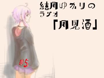 ボイロラジオ「月見酒」＃５
