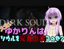 【ダークソウルR】大食いゆかりんはソウルを完食出来るのか？10杯目【VOICEROID実況】