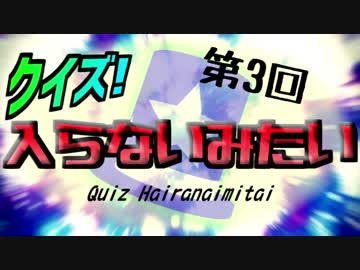 第3回 クイズ！入らないみたい