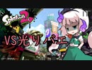 【スプラトゥーン２】めざせ一人前！妖夢のスプラ２奮闘記11【ゆっくり実況】