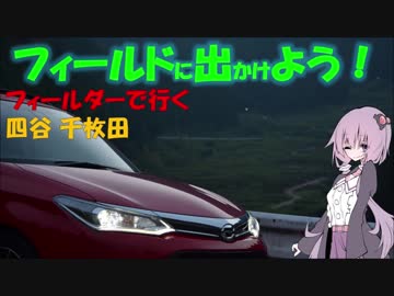 【フィールドに出かけよう！】フィールダーで行く 四谷 千枚田【VOICEROID車載】