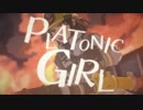 『PLATONIC GIRL』歌ってみた【あじっこ×カケリネ】