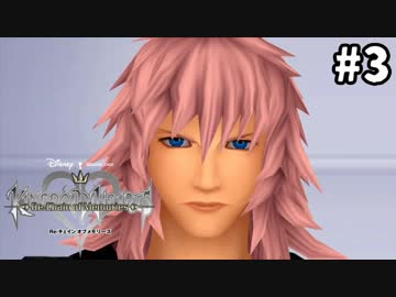 【実況】KINGDOM HEARTS Re:チェインオブメモリーズ 実況風プレイ　part3