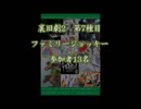 裏旧劇2～レトロゲーム対戦会～ part7　本戦　ファミリージョッキー