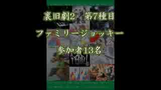 裏旧劇2～レトロゲーム対戦会～ part7　本戦　ファミリージョッキー