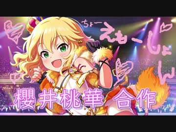 櫻井桃華合作2018（俺の朝は桃華体操第一から始まる）