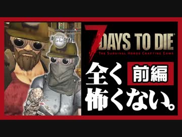 【7DAYS TO DIE実況】兄とゾンビと妹と。前編【いつも通りほのぼの】