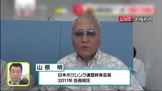 カリスマ山根会長の放送事故レベルの生放送