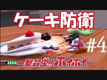 【一撃殺虫！！ホイホイさん】絶滅か、生存か～Ｐａｒｔ４