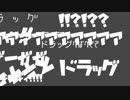 ドラッグダンスワールズ/のとやP