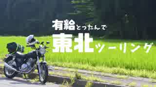 [東北ずん子車載] 有給とったんで東北ツーリング１