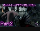 パッドナイトメアでランクを上げたいPart2