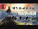 【ゼルダの伝説BotW】リンクが食えば俺も喰う Part1【ゲーム実況】【縛り】