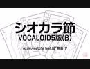 【Azuki】シオカラ節 身勝手mix with VOCALOID5 β【Matcha】【VOCALOIDカバー】